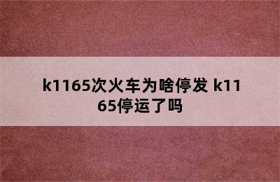 k1165次火车为啥停发 k1165停运了吗